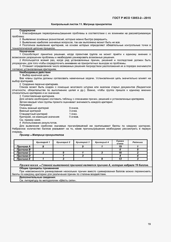 Страница 23 ГОСТ Р ИСО 13053-2-2015