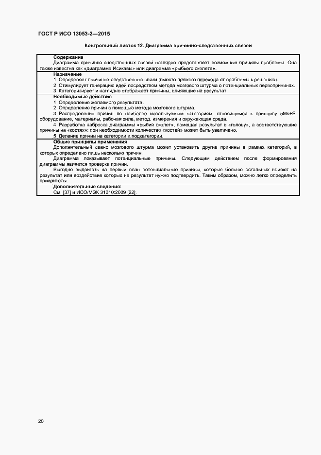 Страница 24 ГОСТ Р ИСО 13053-2-2015