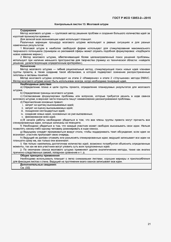 Страница 25 ГОСТ Р ИСО 13053-2-2015