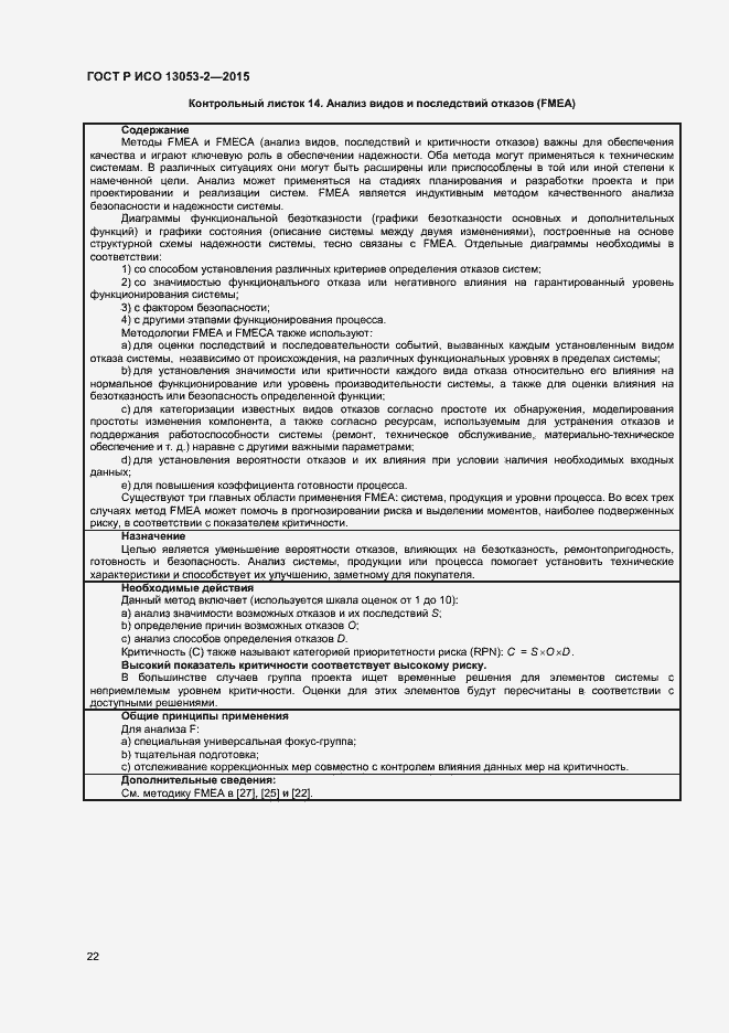 Страница 26 ГОСТ Р ИСО 13053-2-2015