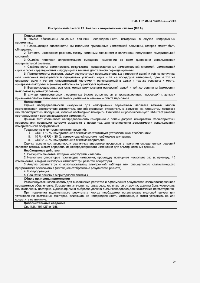 Страница 27 ГОСТ Р ИСО 13053-2-2015