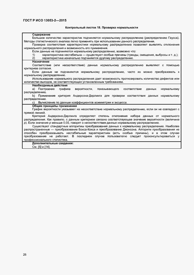 Страница 30 ГОСТ Р ИСО 13053-2-2015