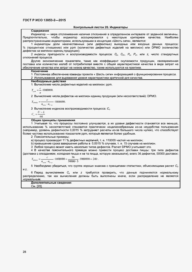 Страница 32 ГОСТ Р ИСО 13053-2-2015