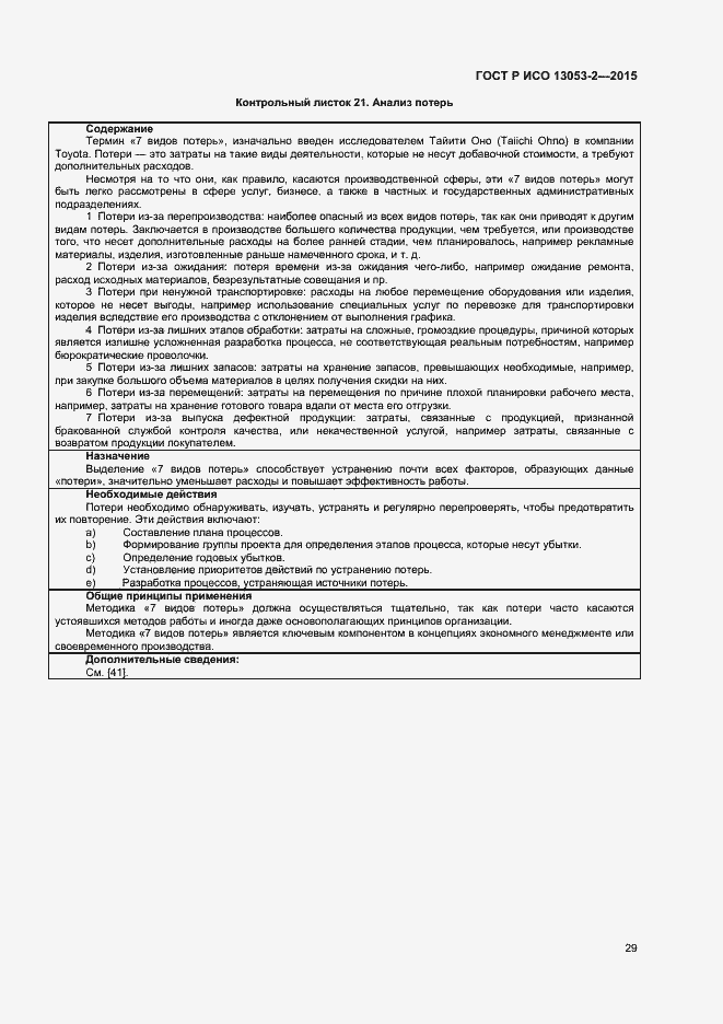 Страница 33 ГОСТ Р ИСО 13053-2-2015