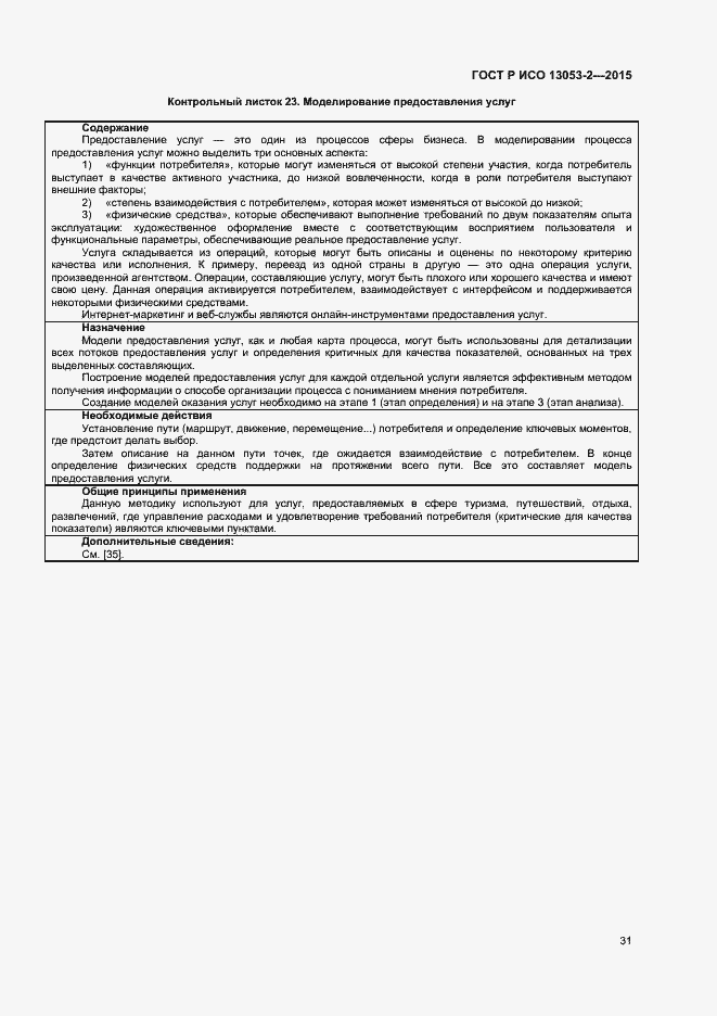 Страница 35 ГОСТ Р ИСО 13053-2-2015