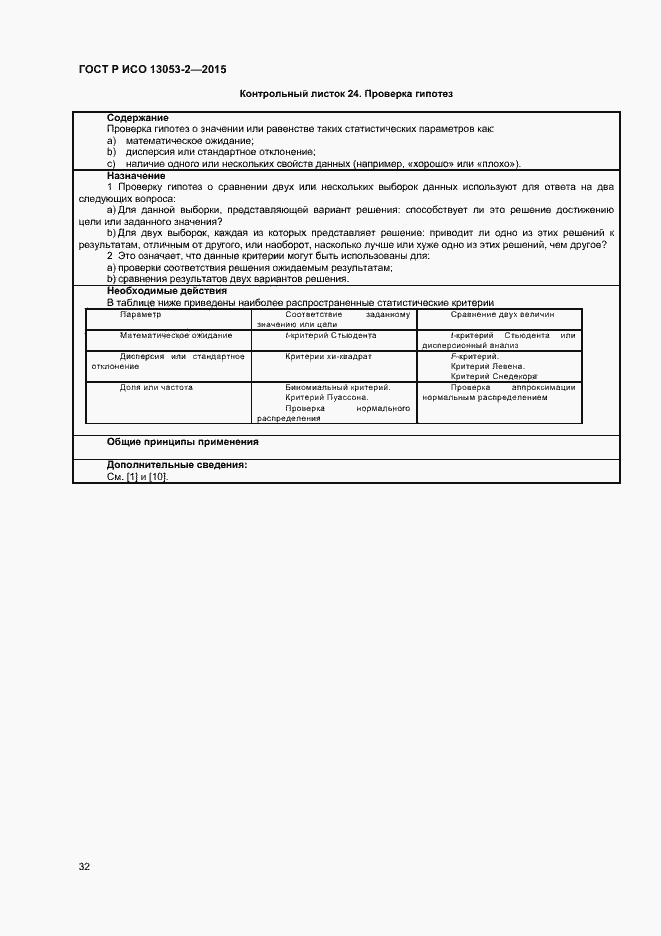 Страница 36 ГОСТ Р ИСО 13053-2-2015