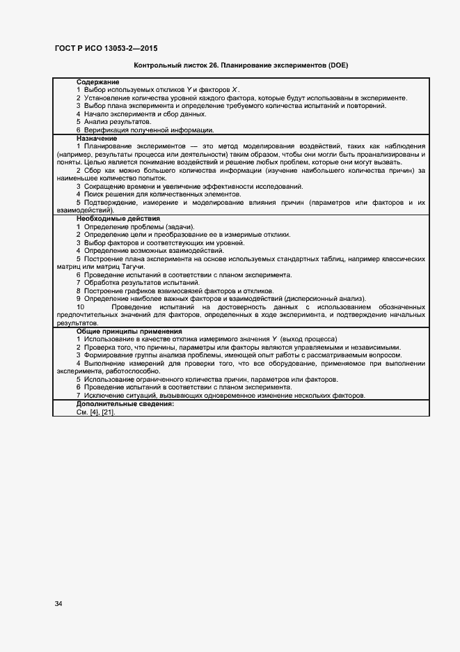 Страница 38 ГОСТ Р ИСО 13053-2-2015