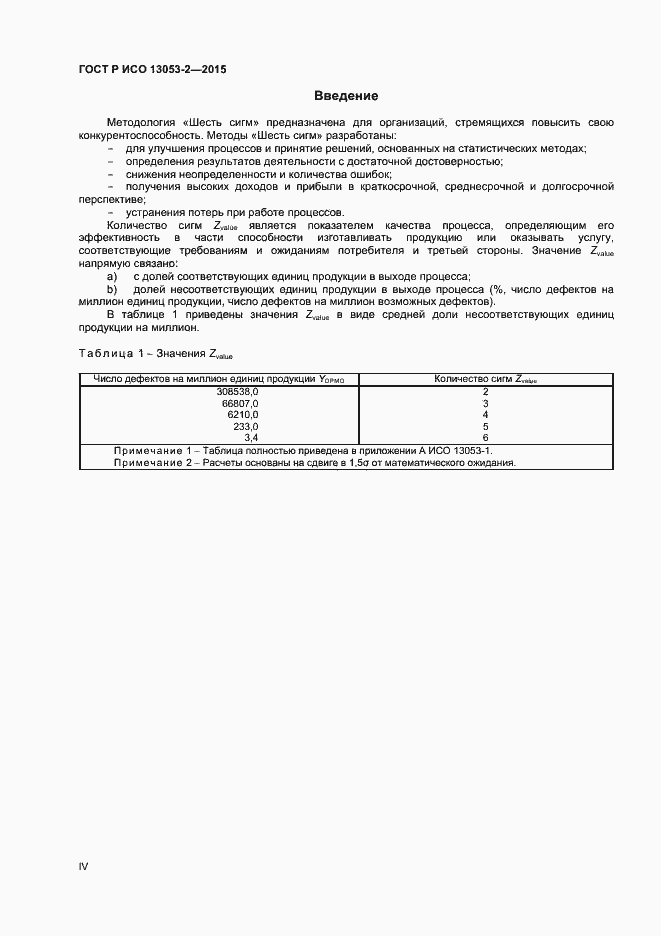 Страница 4 ГОСТ Р ИСО 13053-2-2015