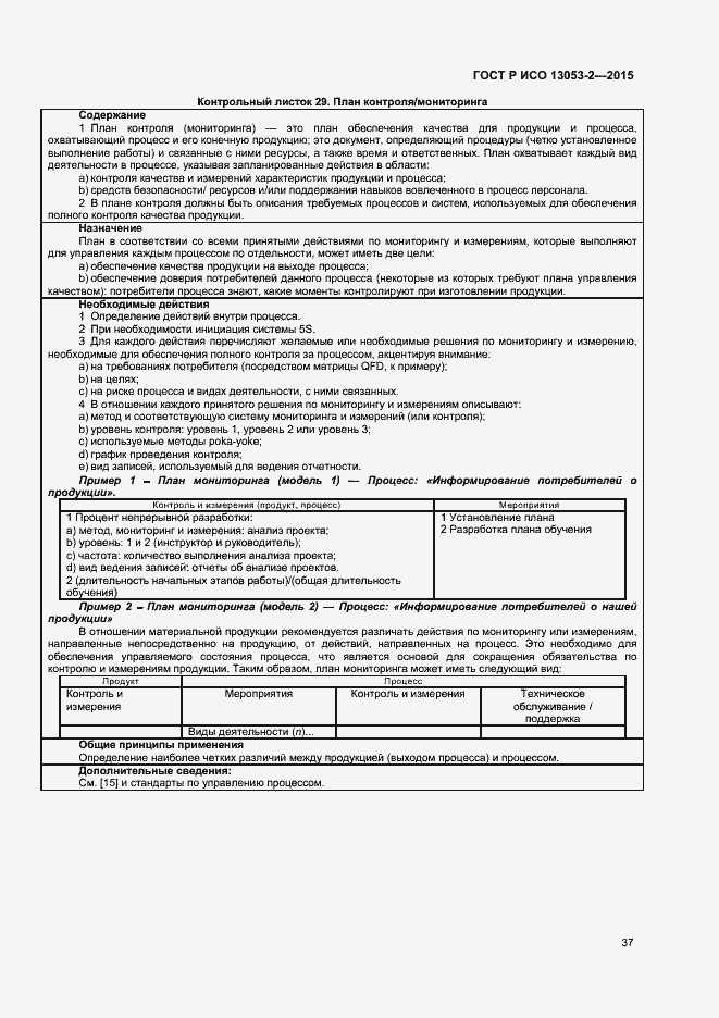 Страница 41 ГОСТ Р ИСО 13053-2-2015
