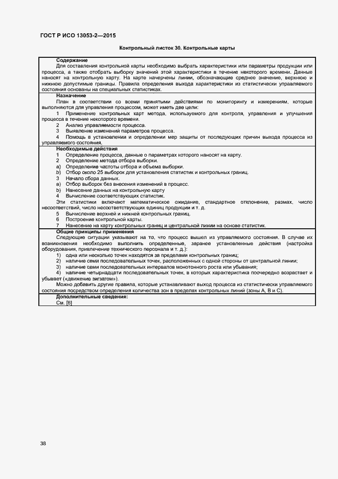 Страница 42 ГОСТ Р ИСО 13053-2-2015