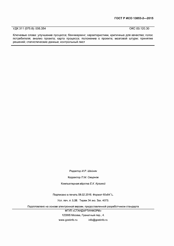 Страница 47 ГОСТ Р ИСО 13053-2-2015