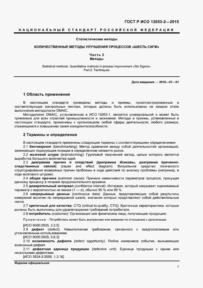 Страница 5 ГОСТ Р ИСО 13053-2-2015