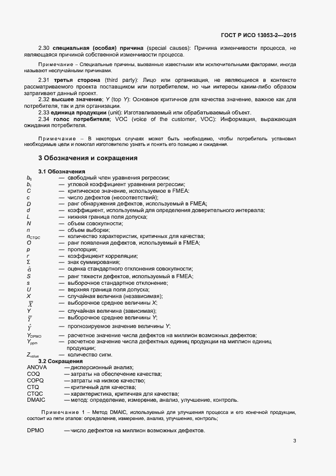 Страница 7 ГОСТ Р ИСО 13053-2-2015