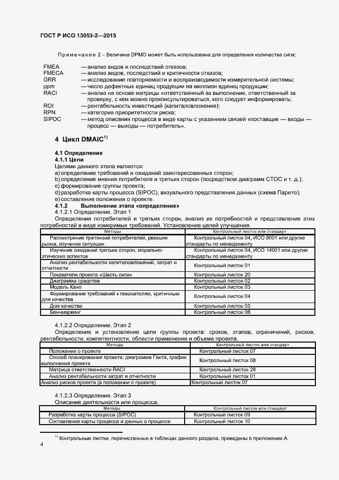 Страница 8 ГОСТ Р ИСО 13053-2-2015
