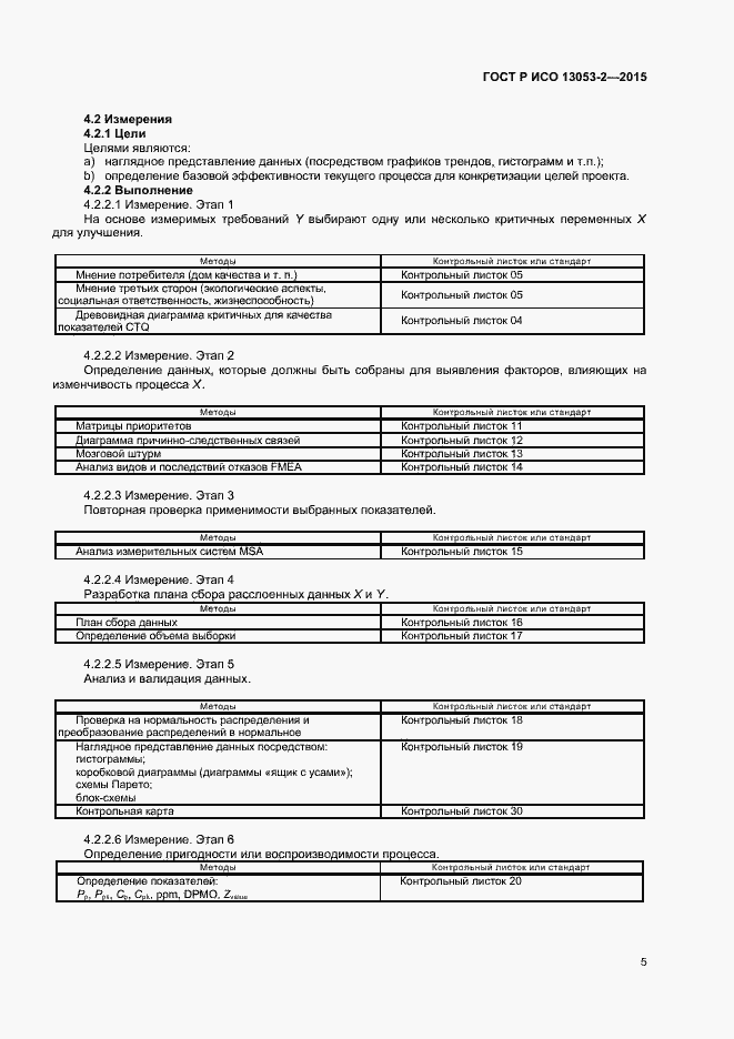 Страница 9 ГОСТ Р ИСО 13053-2-2015