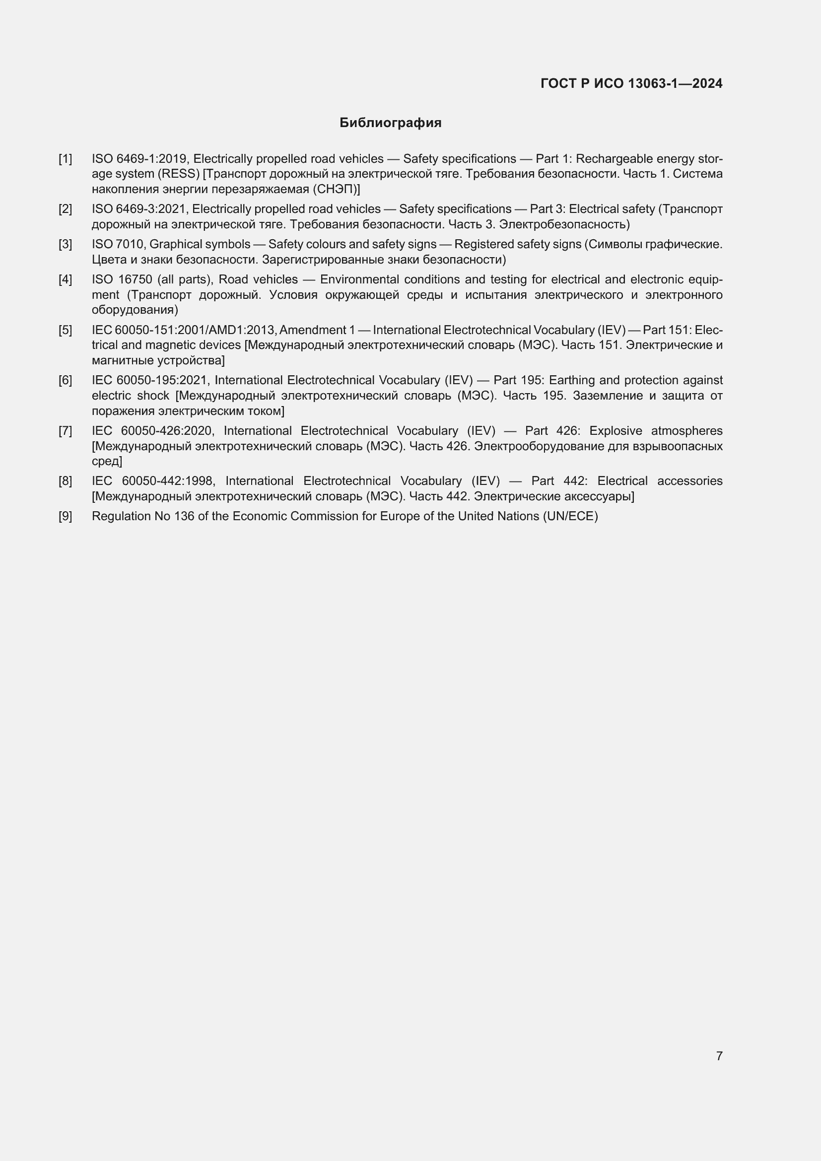 Страница 11 ГОСТ Р ИСО 13063-1-2024