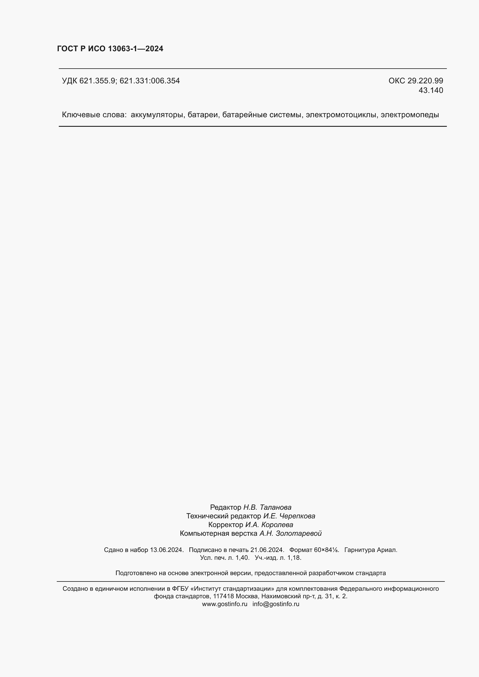 Страница 12 ГОСТ Р ИСО 13063-1-2024