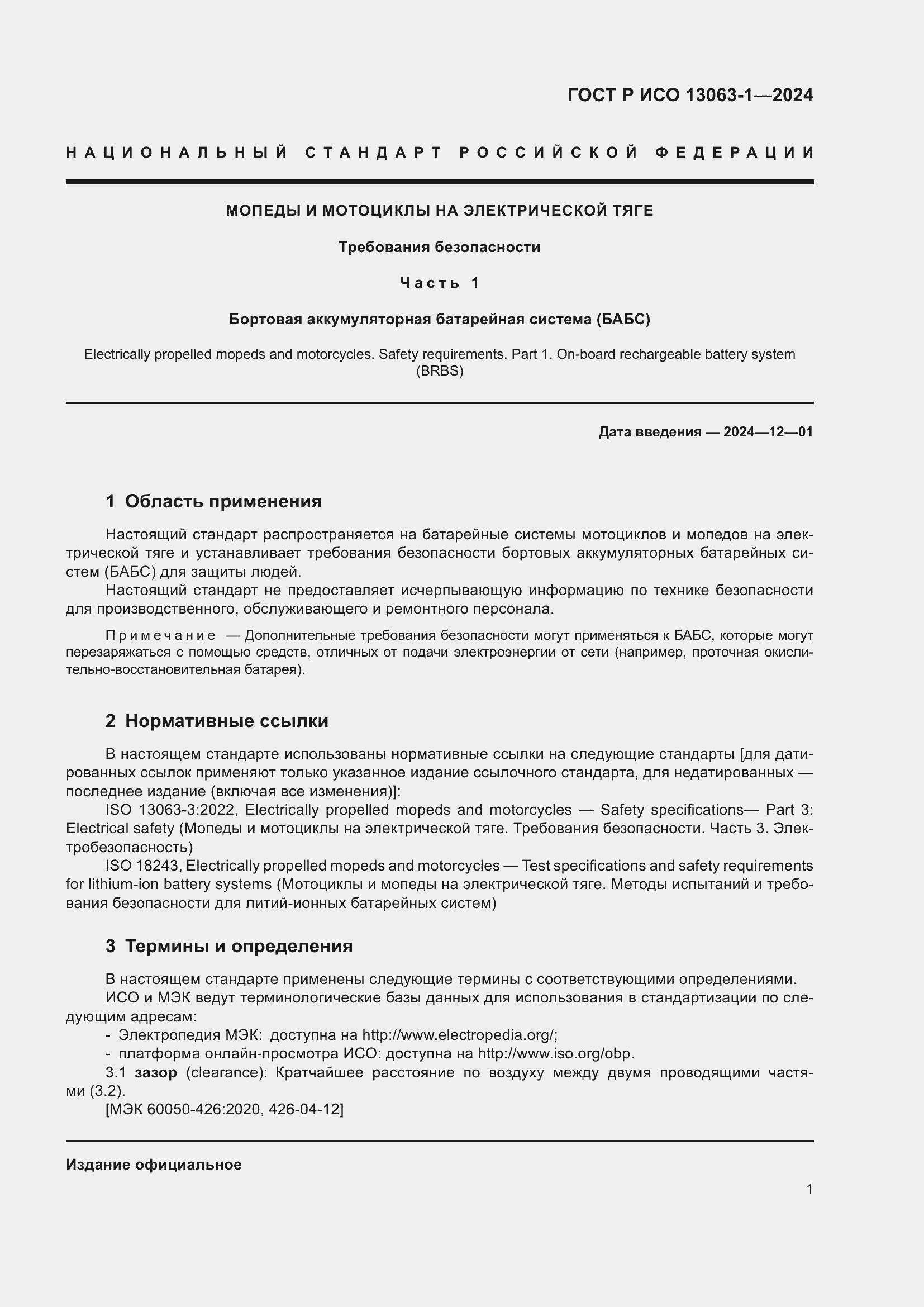 Страница 5 ГОСТ Р ИСО 13063-1-2024