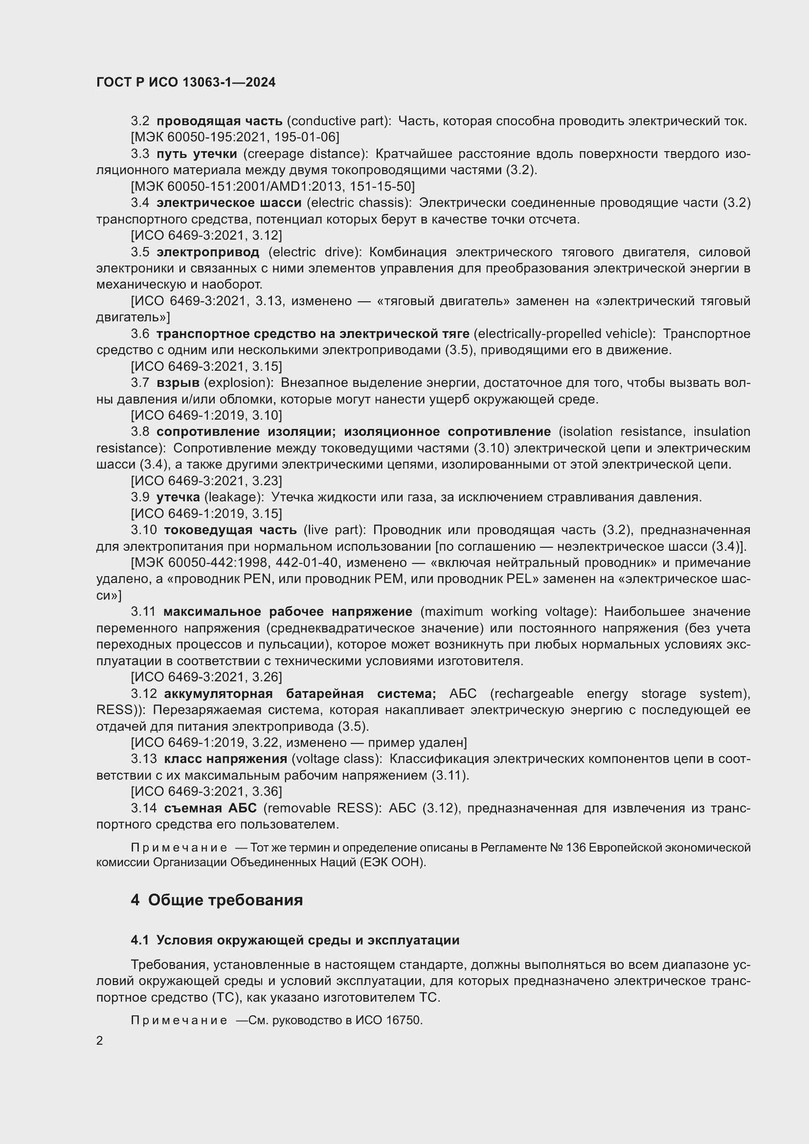 Страница 6 ГОСТ Р ИСО 13063-1-2024