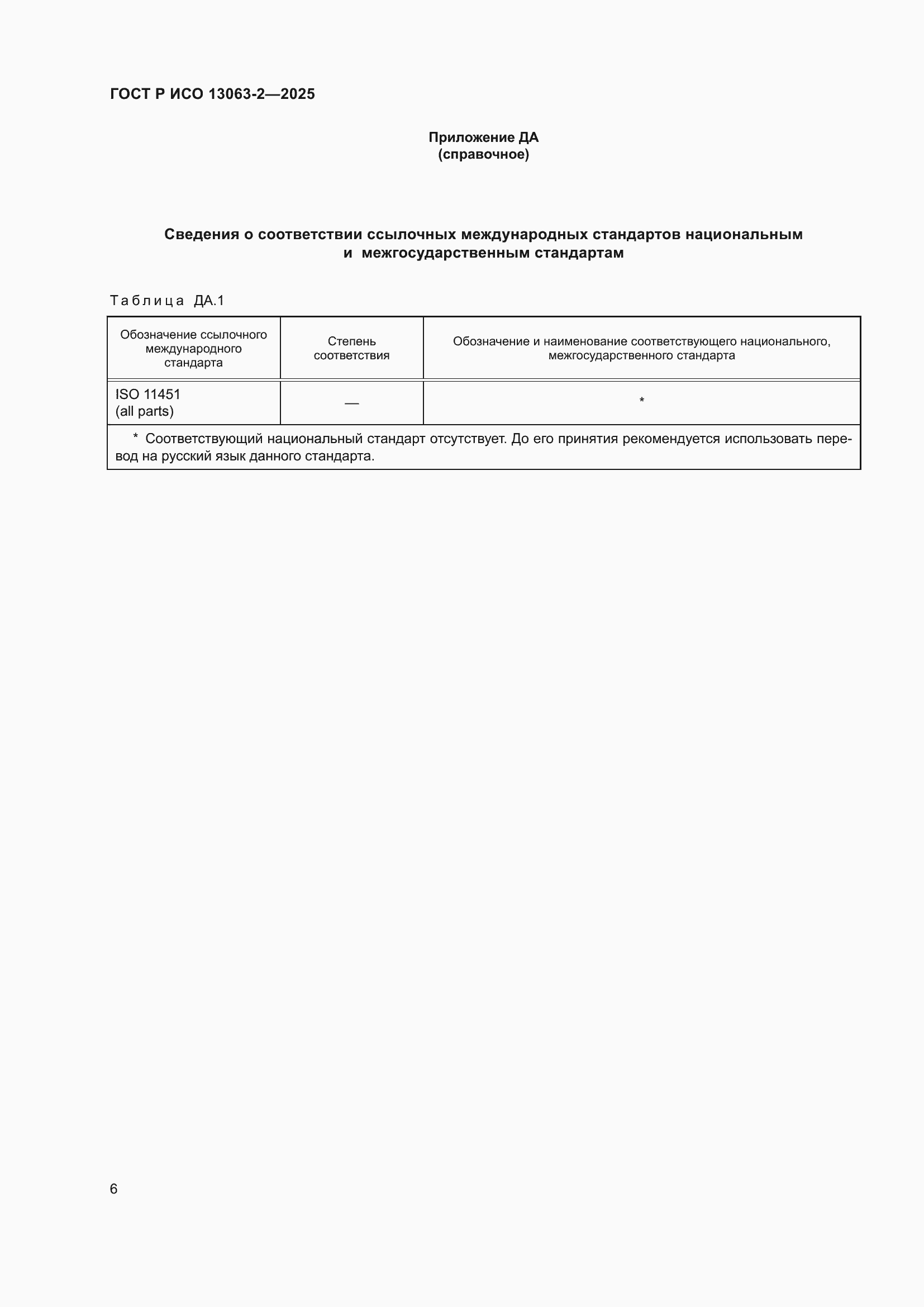 Страница 10 ГОСТ Р ИСО 13063-2-2025