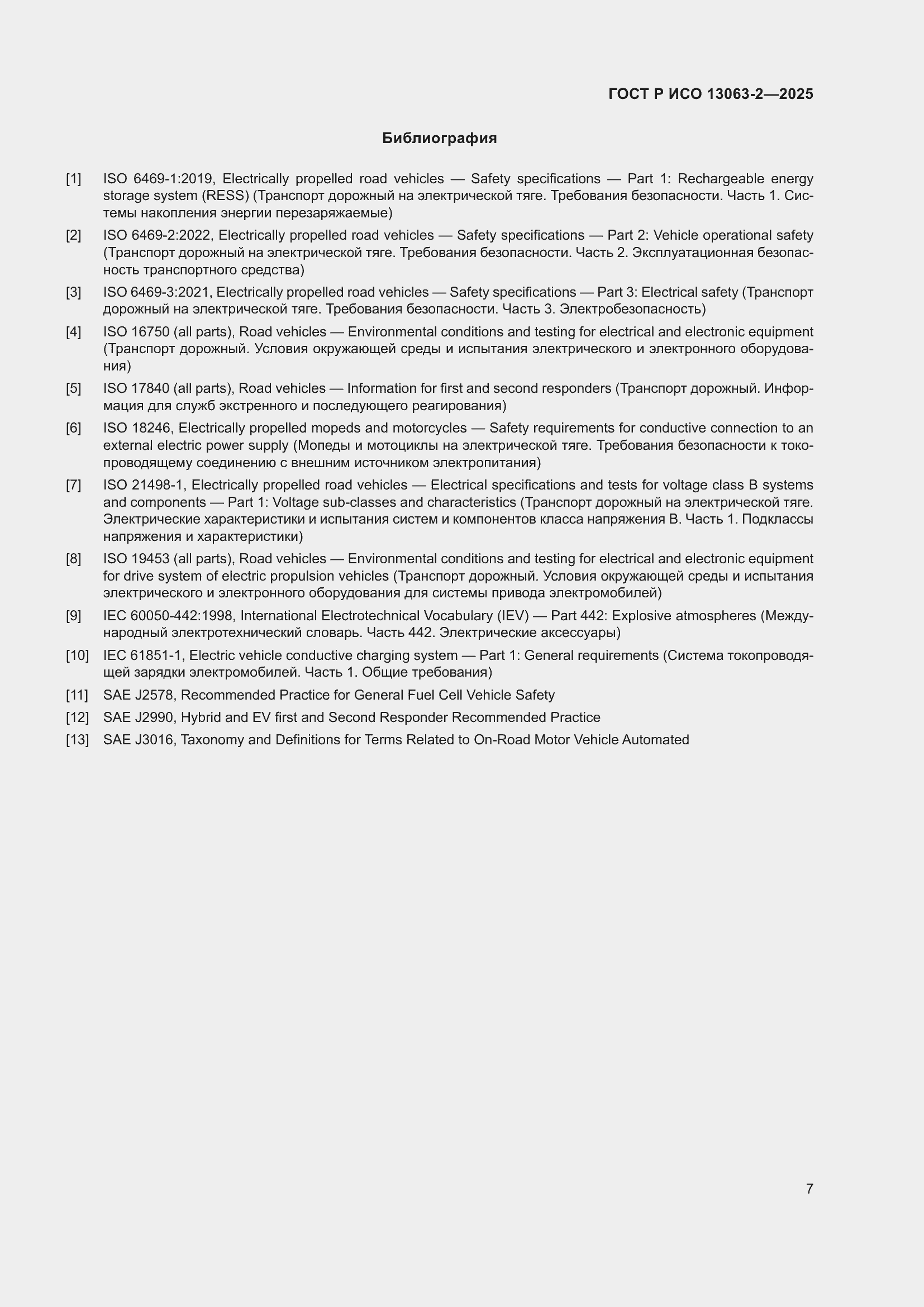 Страница 11 ГОСТ Р ИСО 13063-2-2025