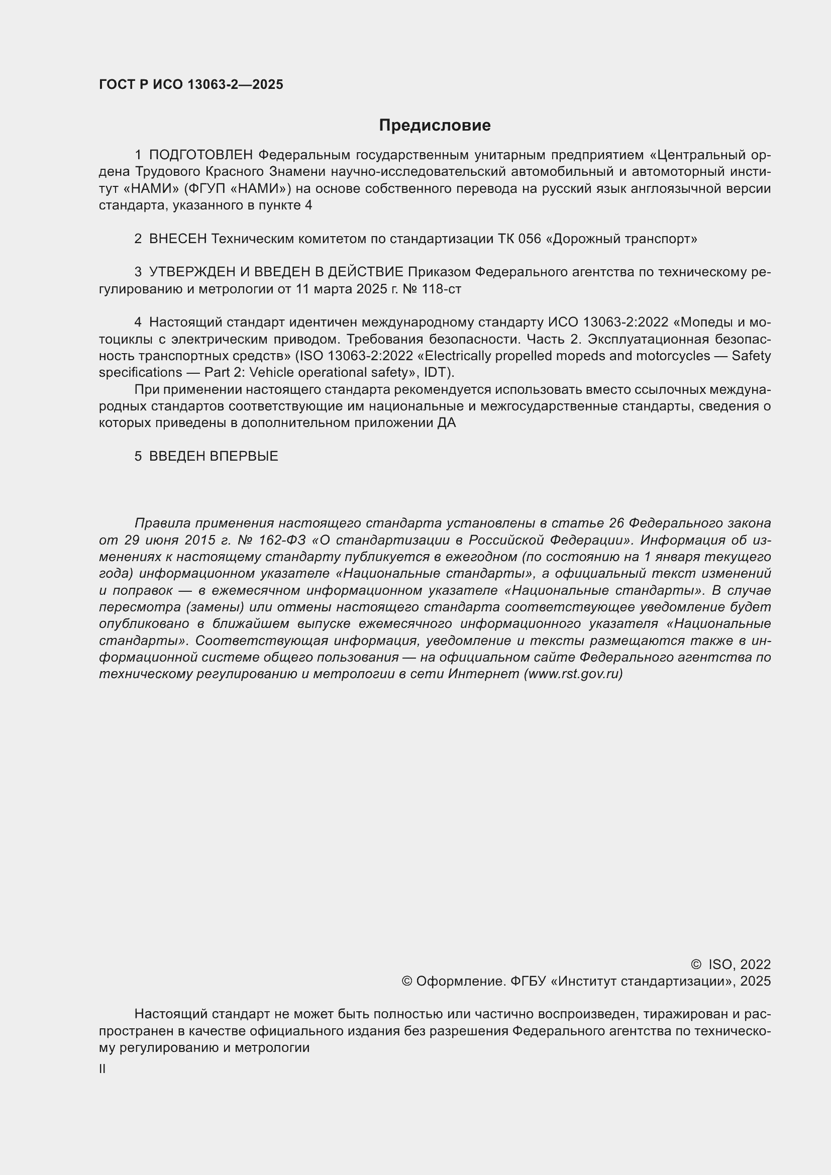 Страница 2 ГОСТ Р ИСО 13063-2-2025