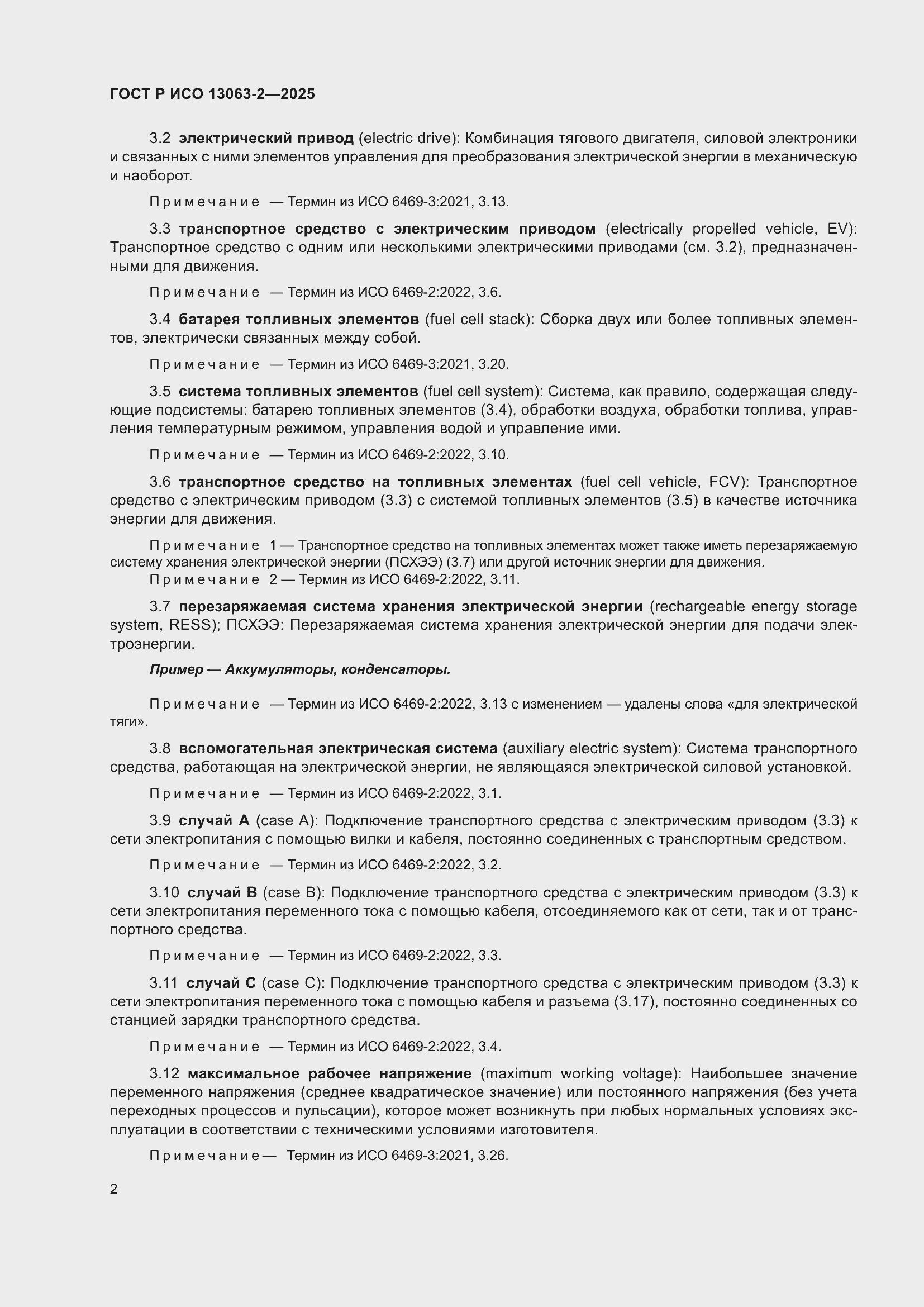 Страница 6 ГОСТ Р ИСО 13063-2-2025