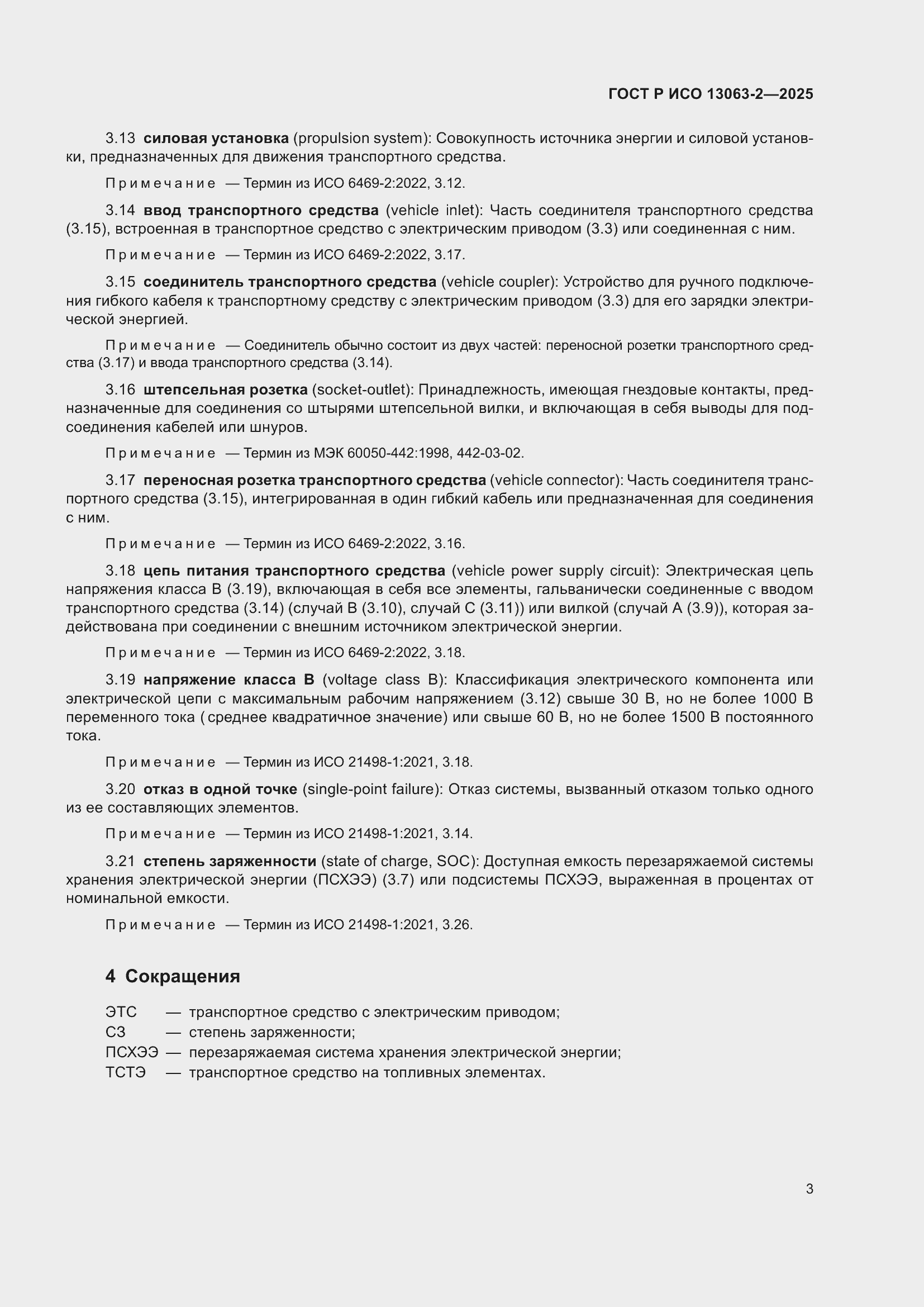 Страница 7 ГОСТ Р ИСО 13063-2-2025