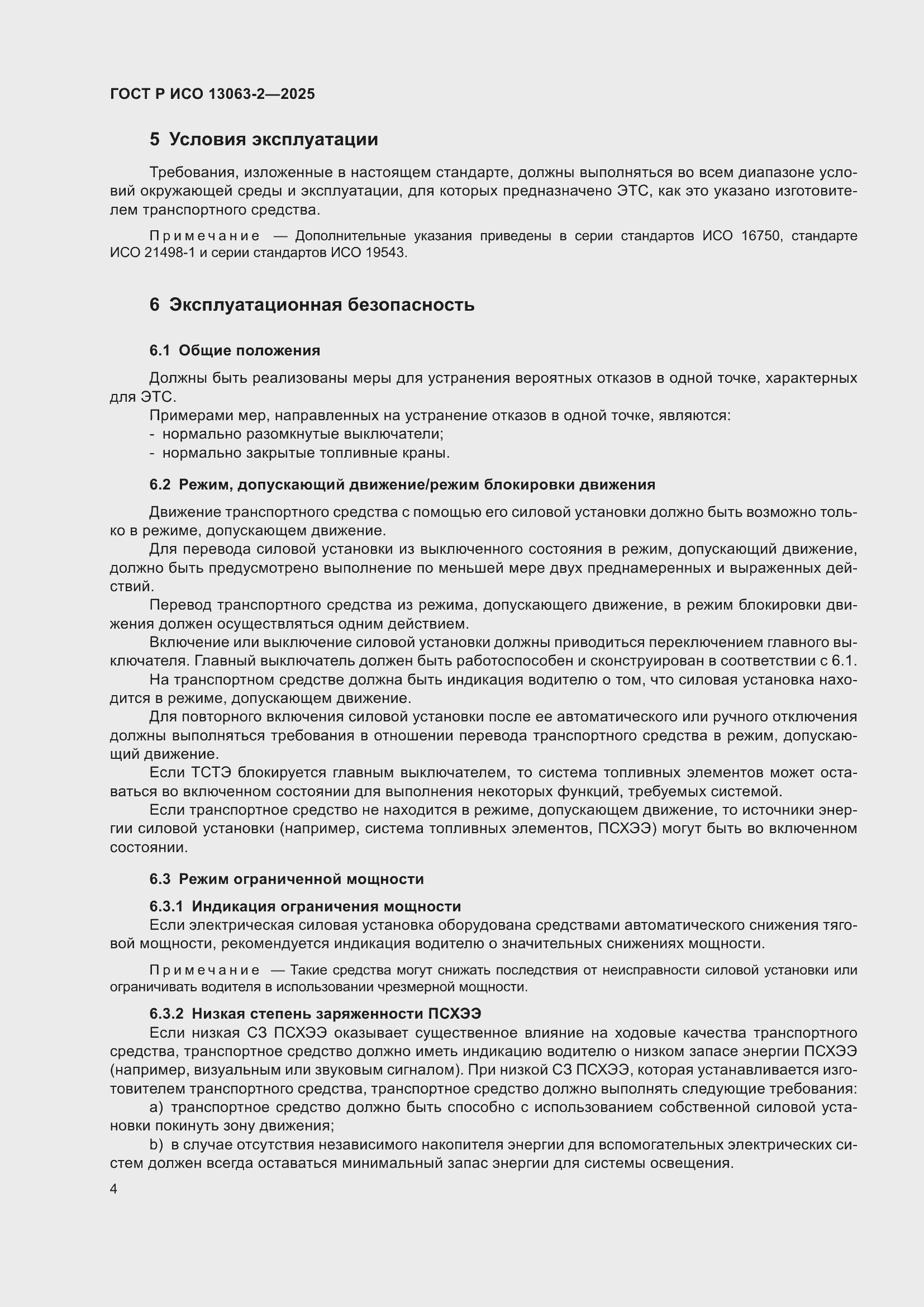 Страница 8 ГОСТ Р ИСО 13063-2-2025