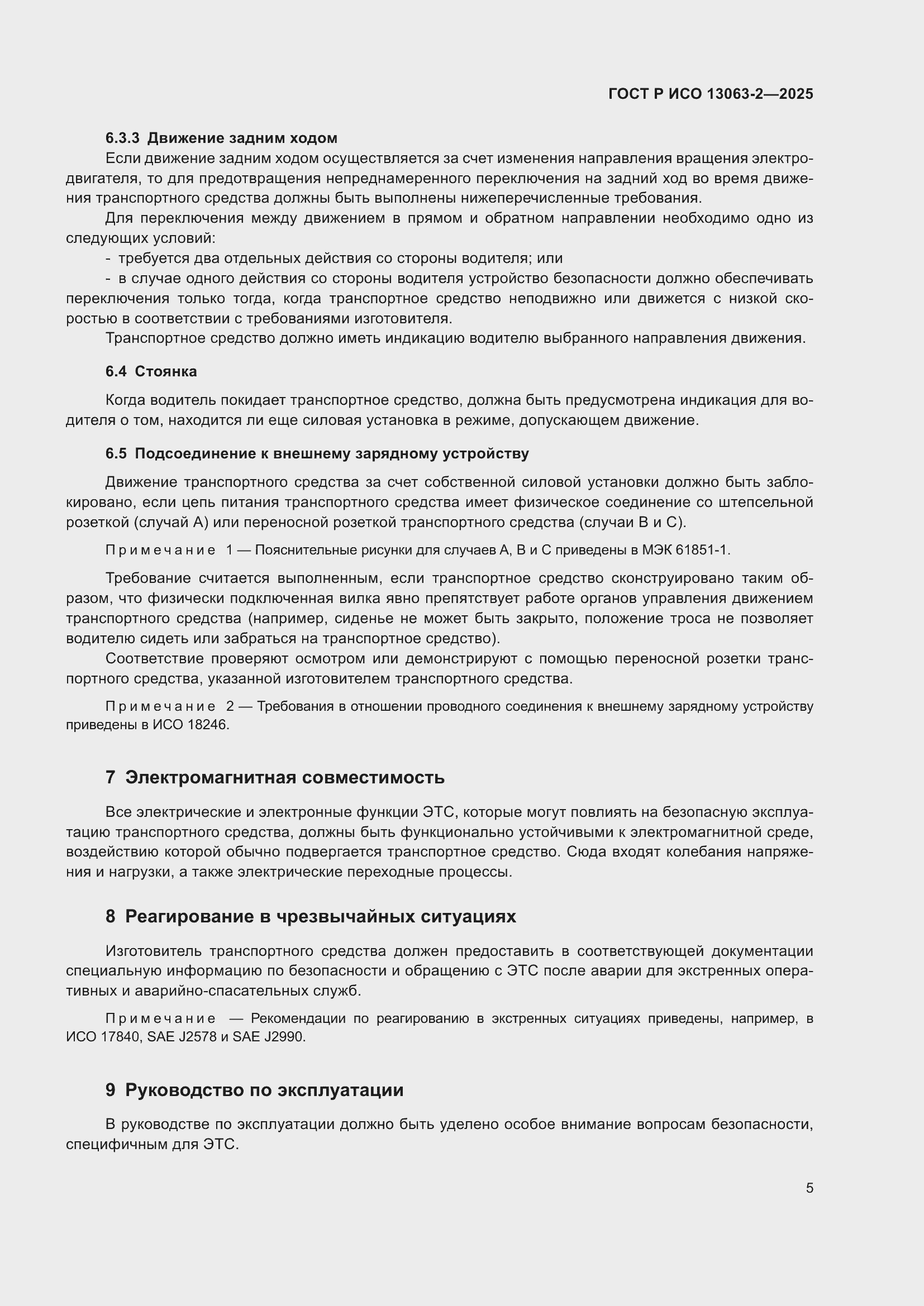 Страница 9 ГОСТ Р ИСО 13063-2-2025