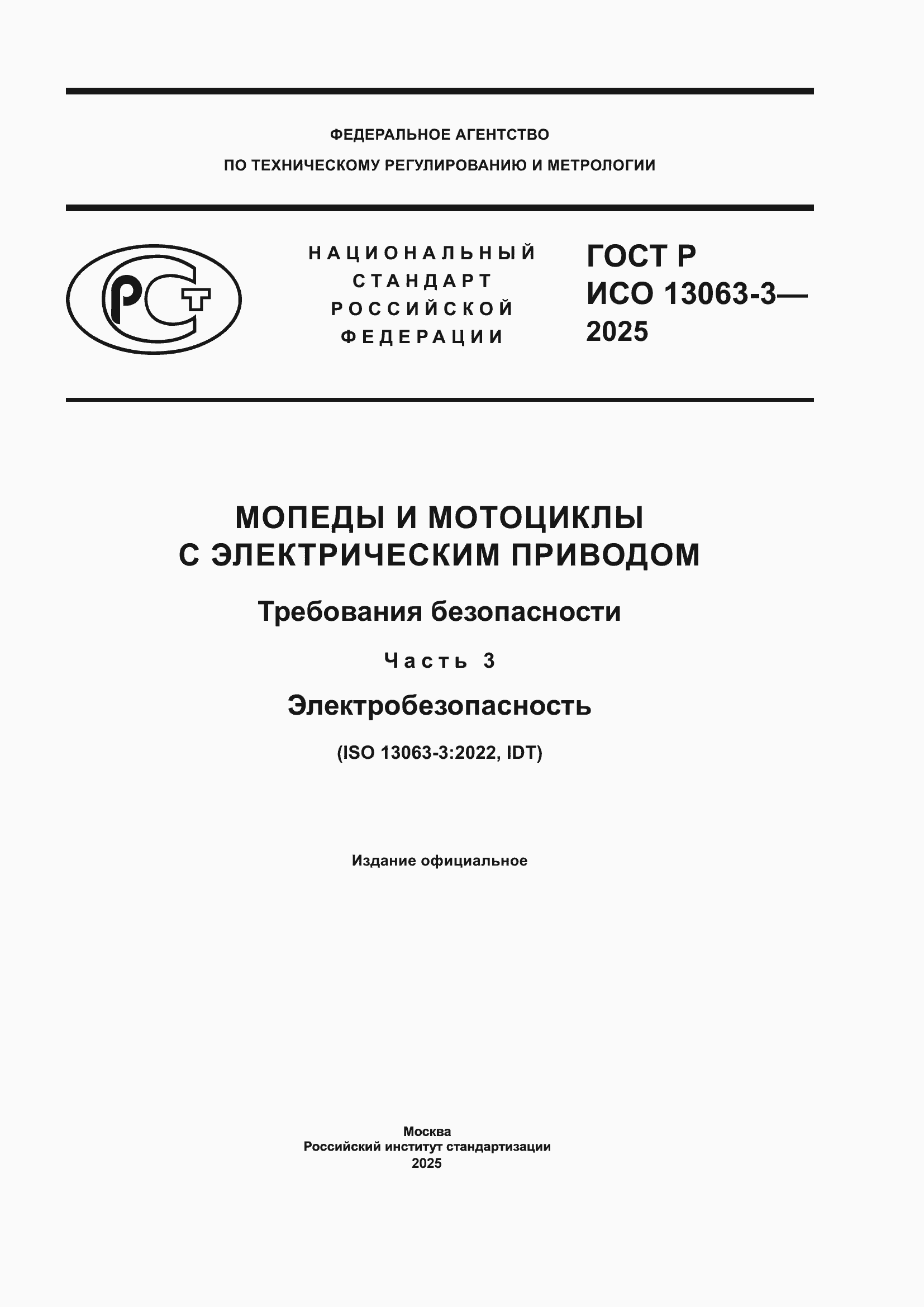 Страница 1 ГОСТ Р ИСО 13063-3-2025