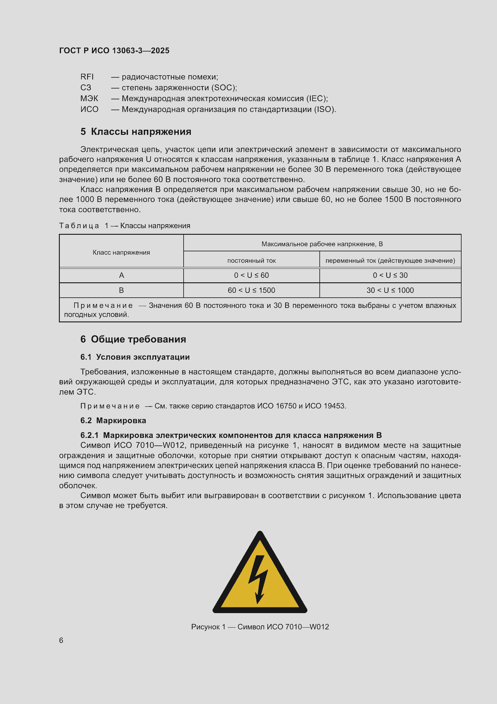 Страница 10 ГОСТ Р ИСО 13063-3-2025