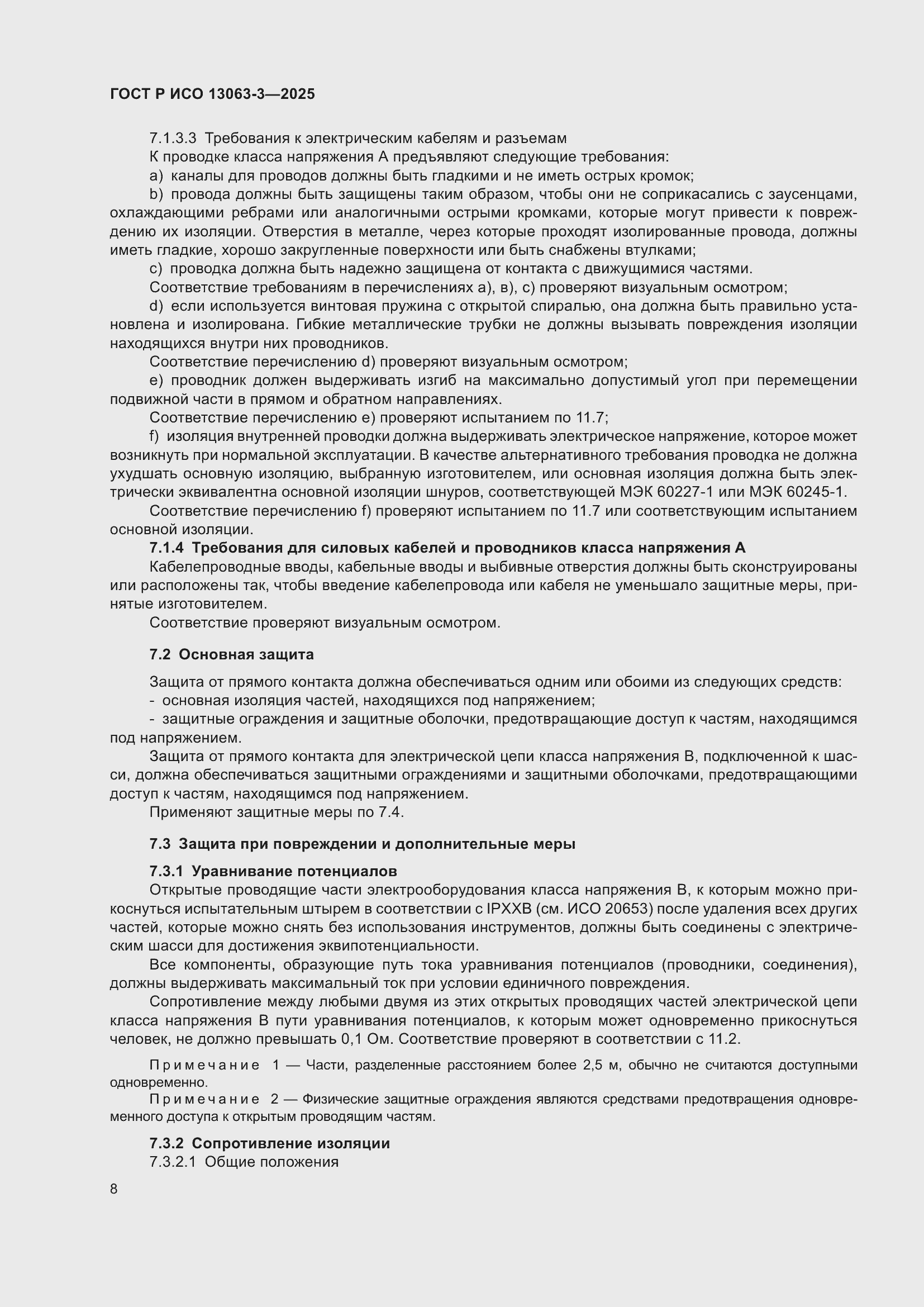 Страница 12 ГОСТ Р ИСО 13063-3-2025