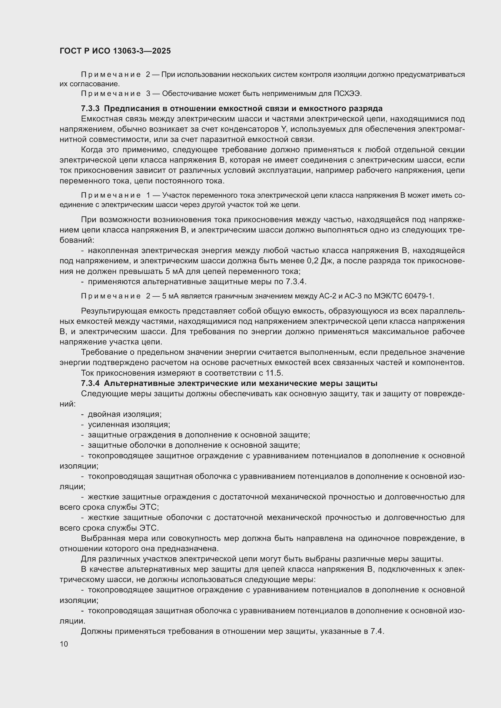 Страница 14 ГОСТ Р ИСО 13063-3-2025