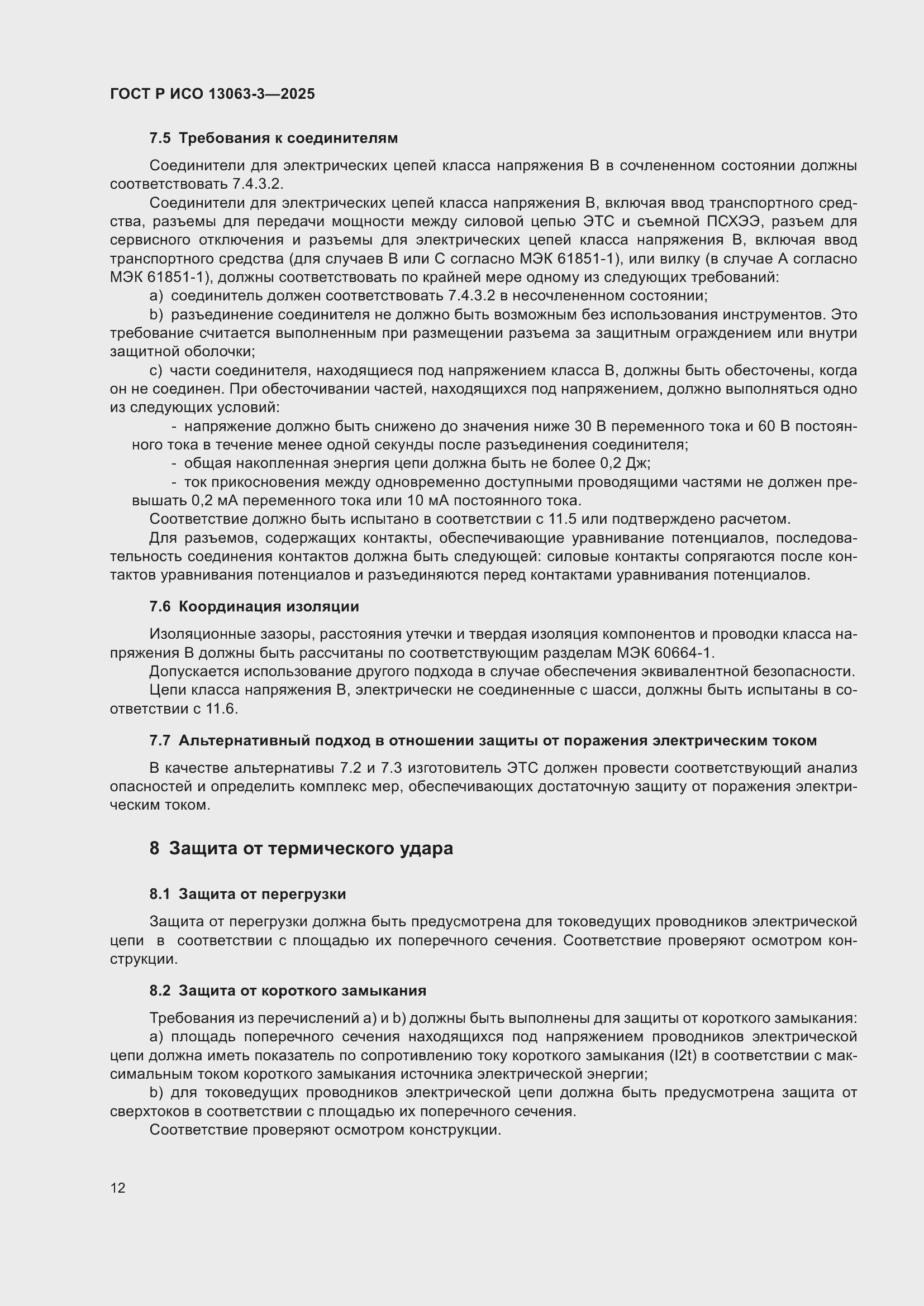 Страница 16 ГОСТ Р ИСО 13063-3-2025