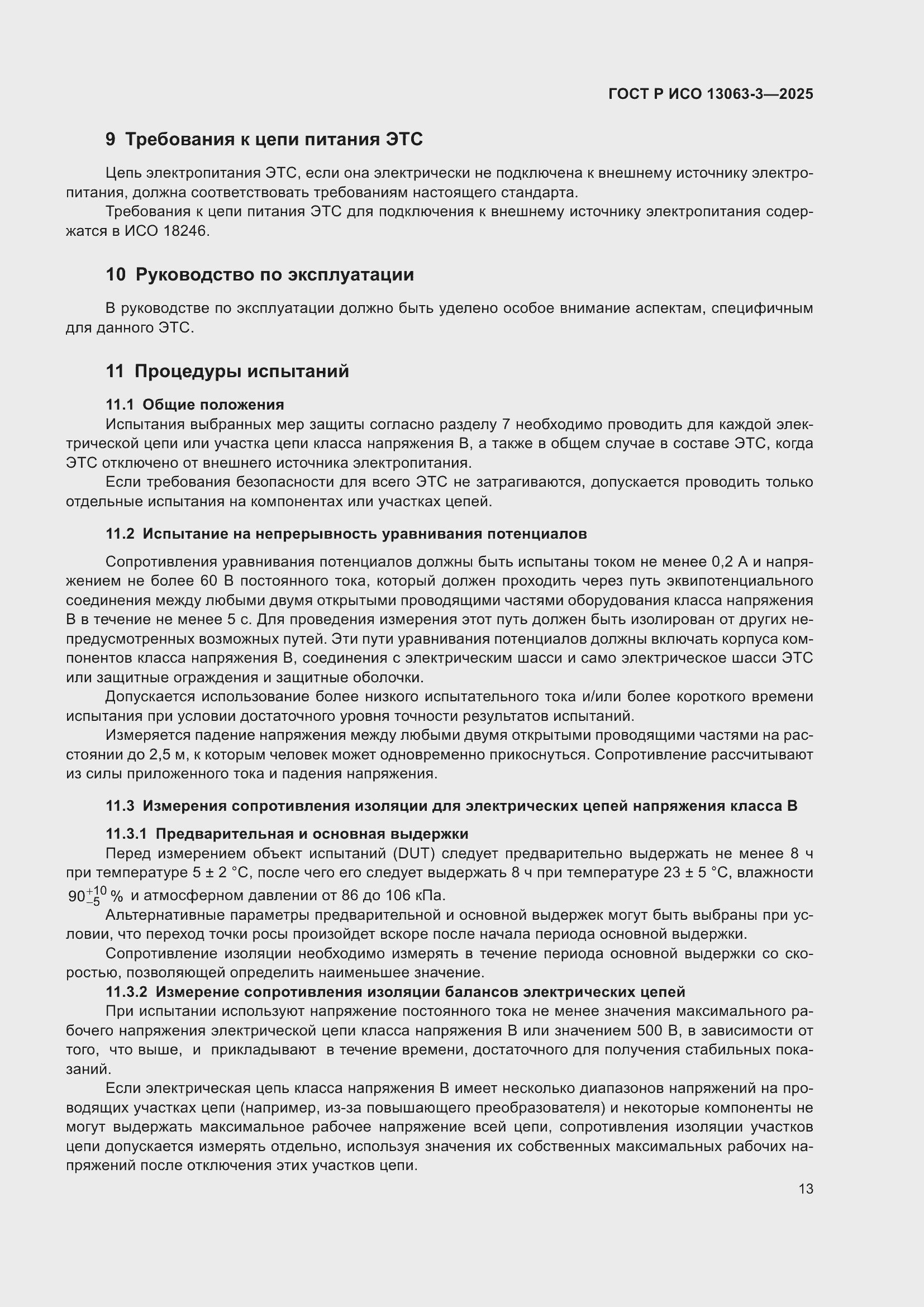 Страница 17 ГОСТ Р ИСО 13063-3-2025