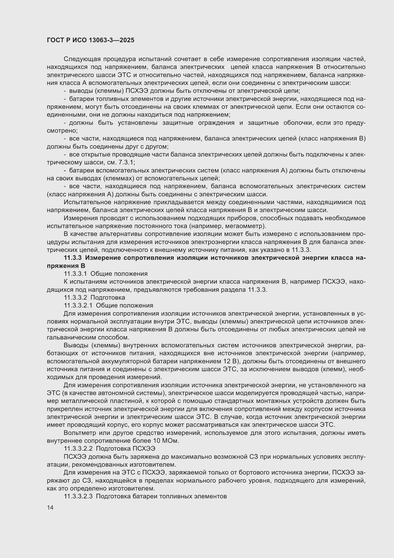 Страница 18 ГОСТ Р ИСО 13063-3-2025