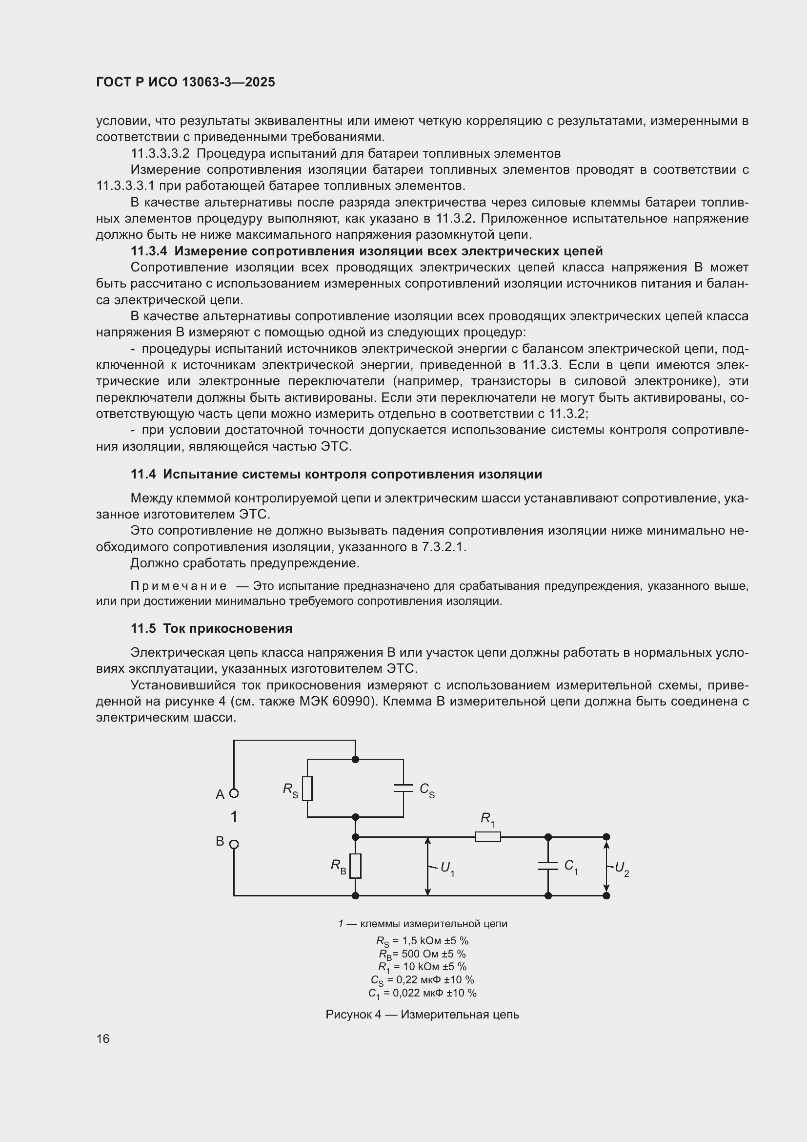 Страница 20 ГОСТ Р ИСО 13063-3-2025