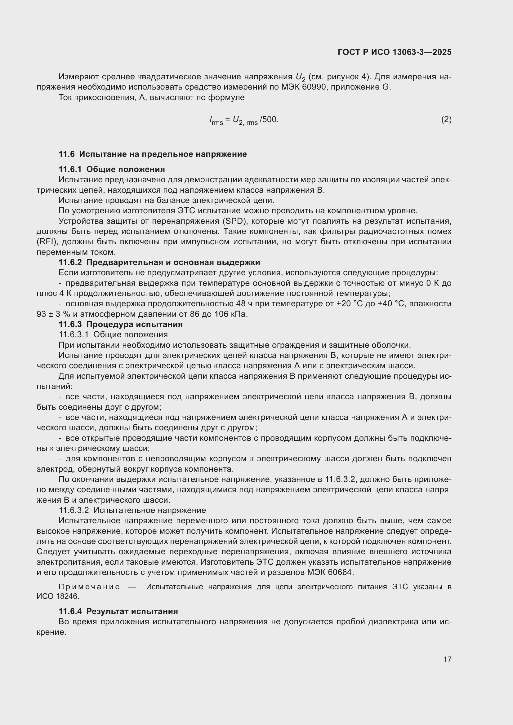 Страница 21 ГОСТ Р ИСО 13063-3-2025