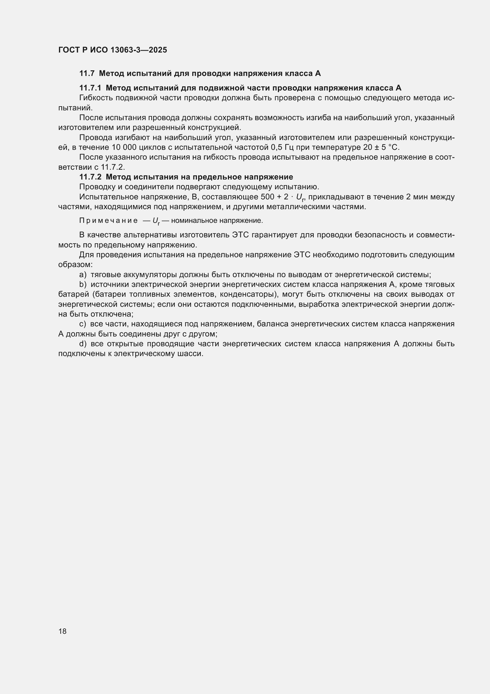 Страница 22 ГОСТ Р ИСО 13063-3-2025