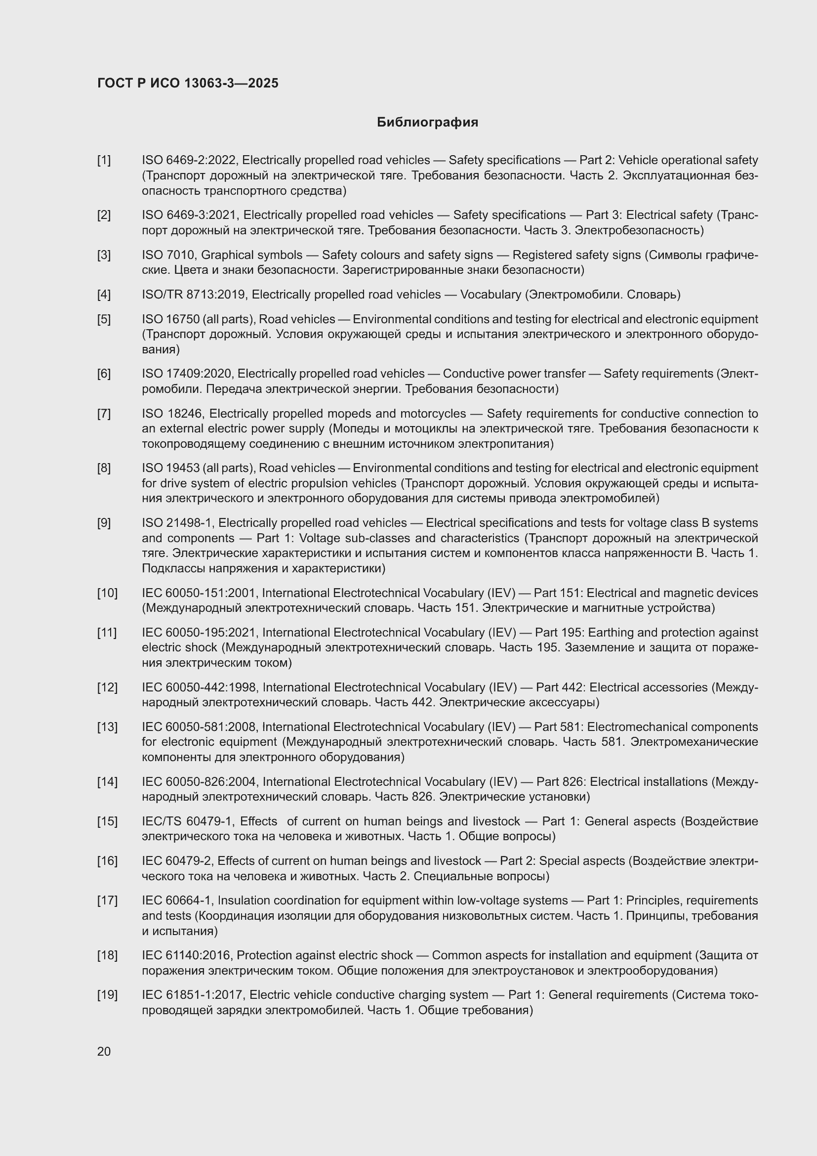 Страница 24 ГОСТ Р ИСО 13063-3-2025