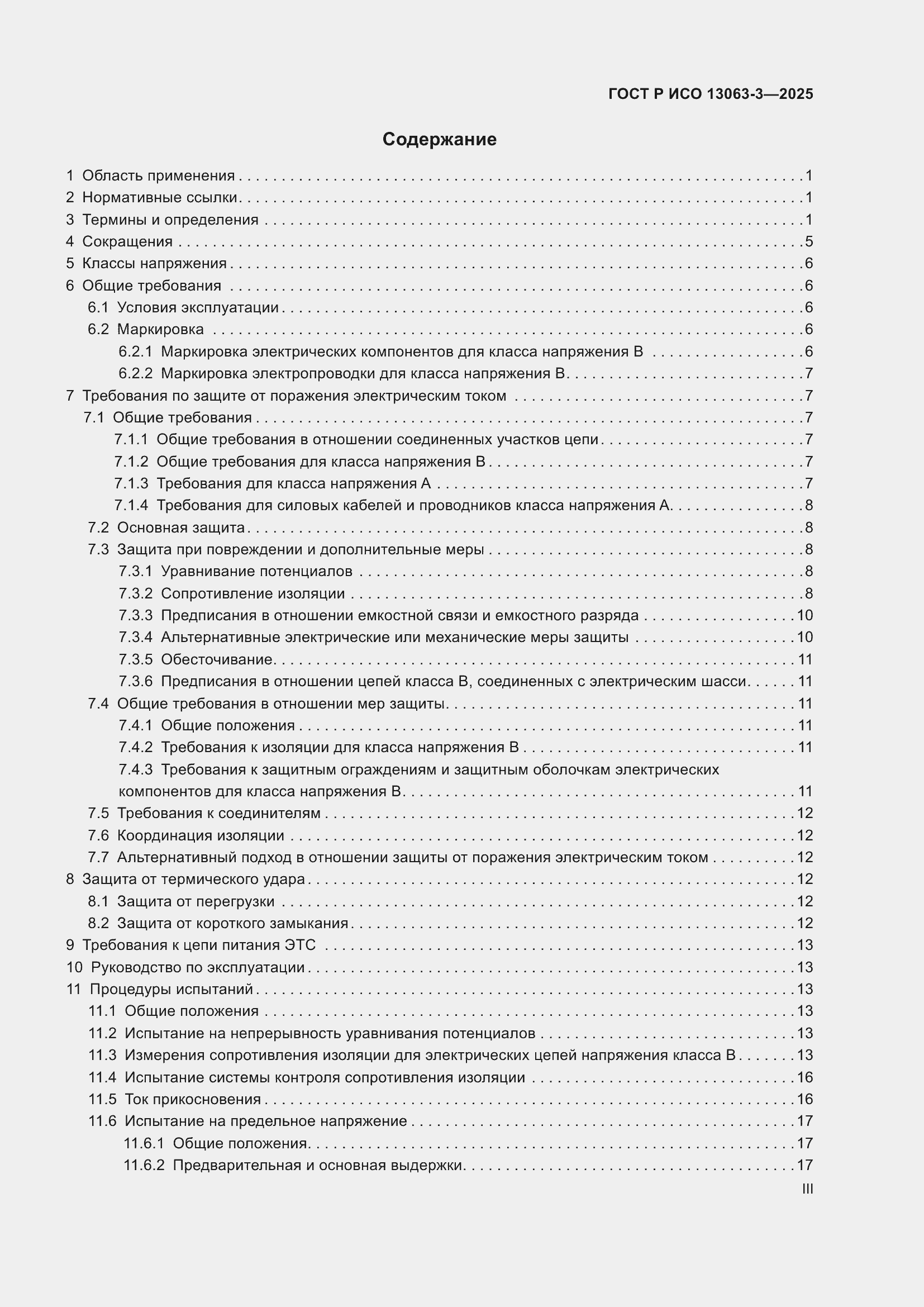 Страница 3 ГОСТ Р ИСО 13063-3-2025