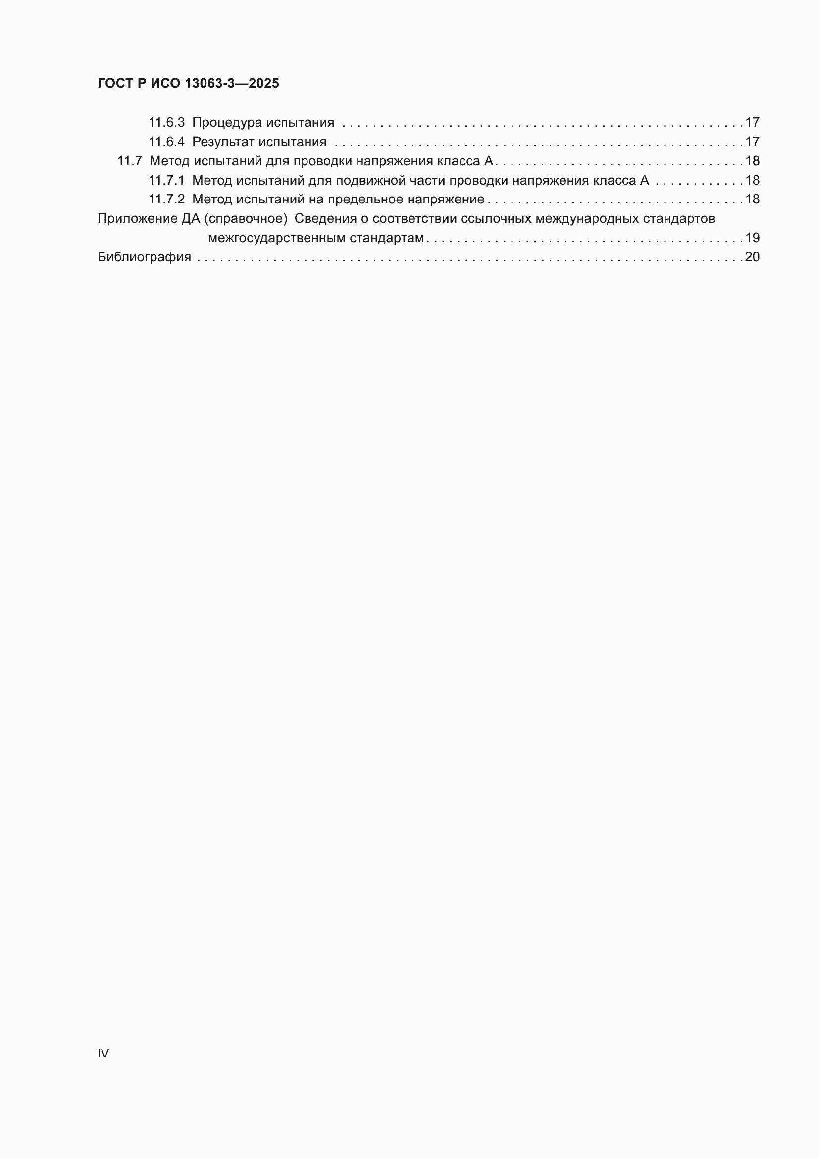 Страница 4 ГОСТ Р ИСО 13063-3-2025