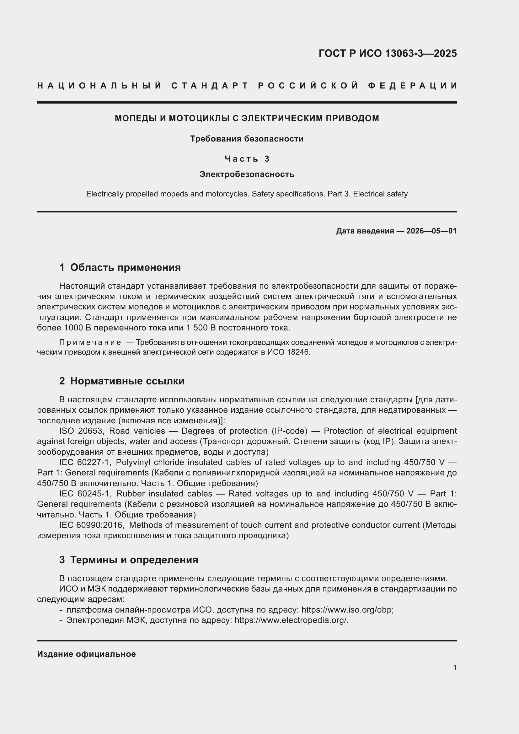 Страница 5 ГОСТ Р ИСО 13063-3-2025