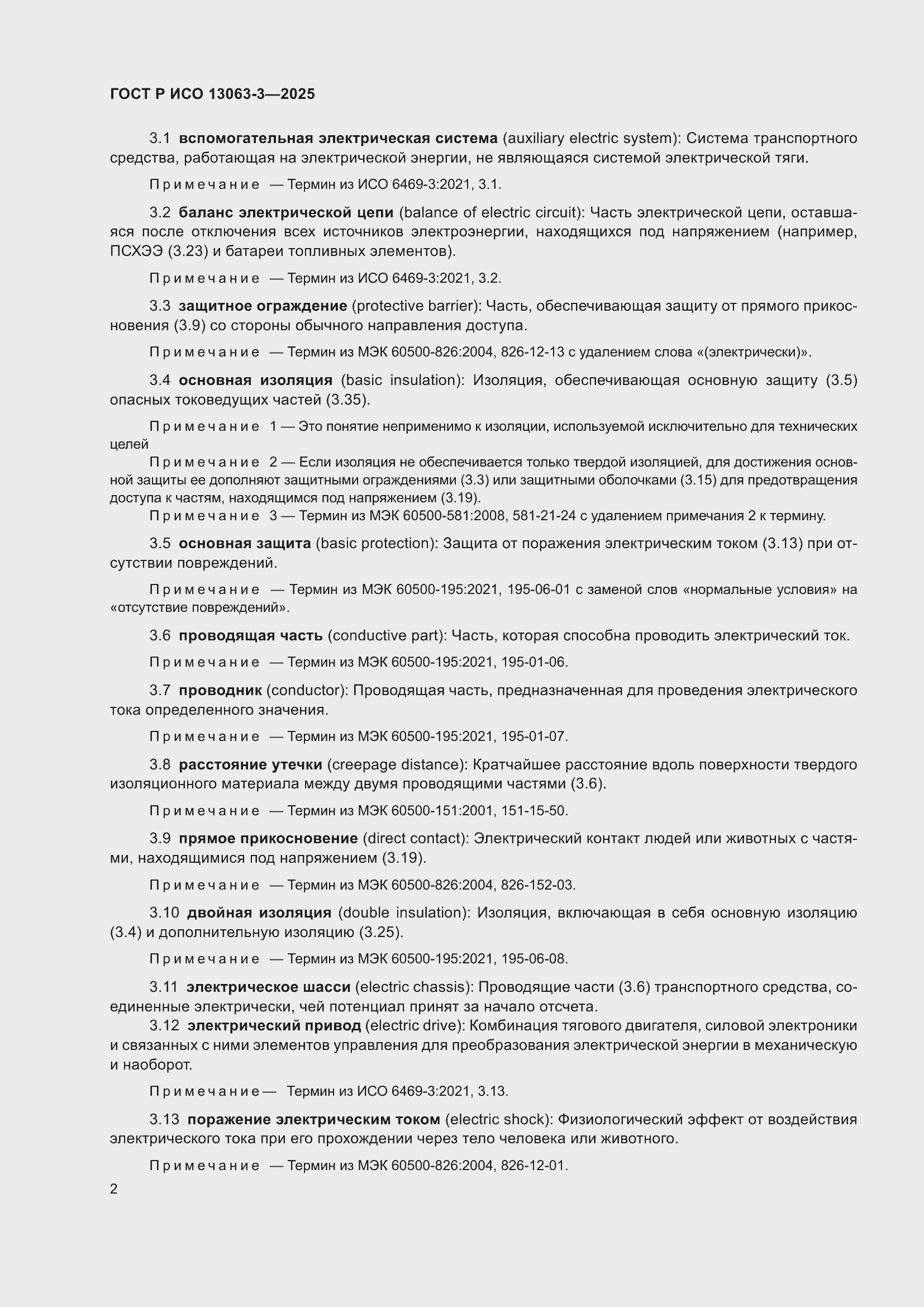 Страница 6 ГОСТ Р ИСО 13063-3-2025