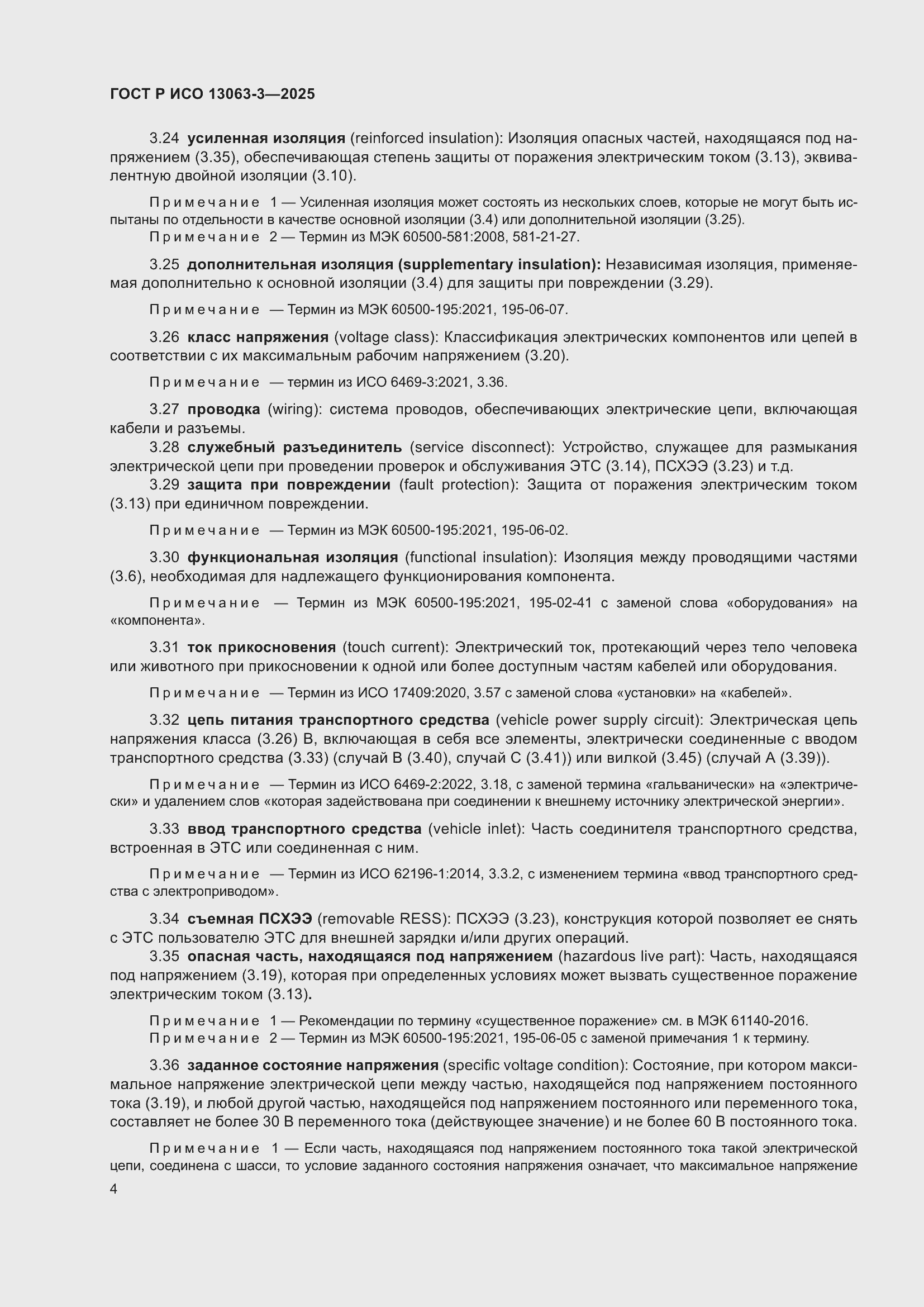 Страница 8 ГОСТ Р ИСО 13063-3-2025