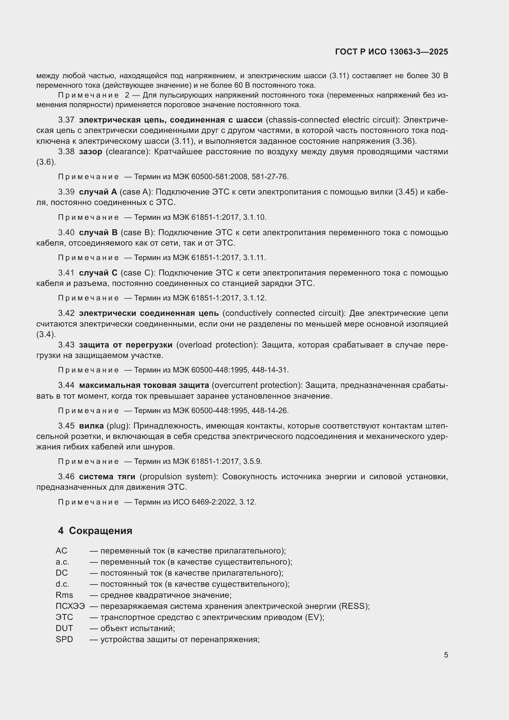 Страница 9 ГОСТ Р ИСО 13063-3-2025