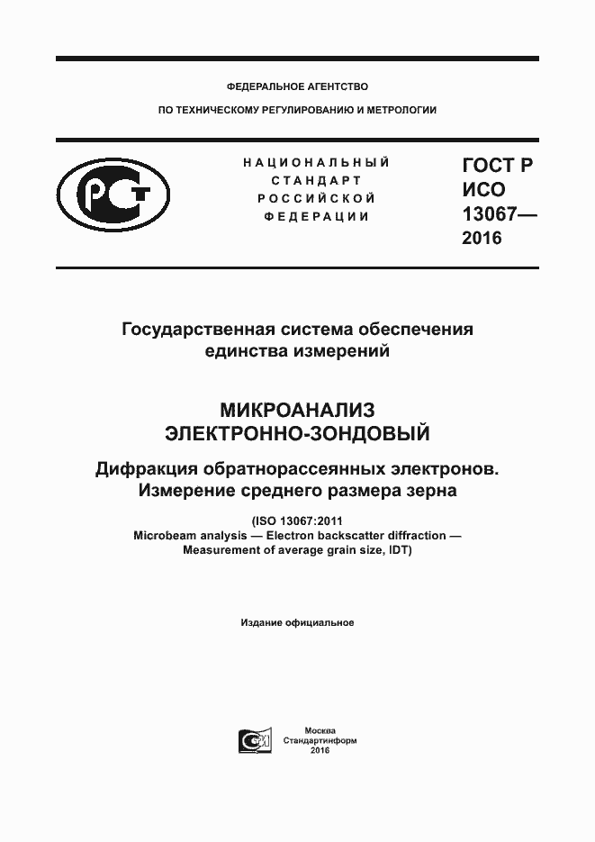 Страница 1 ГОСТ Р ИСО 13067-2016