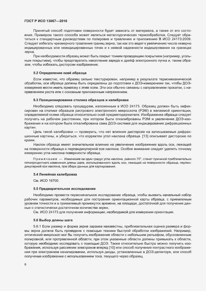 Страница 10 ГОСТ Р ИСО 13067-2016