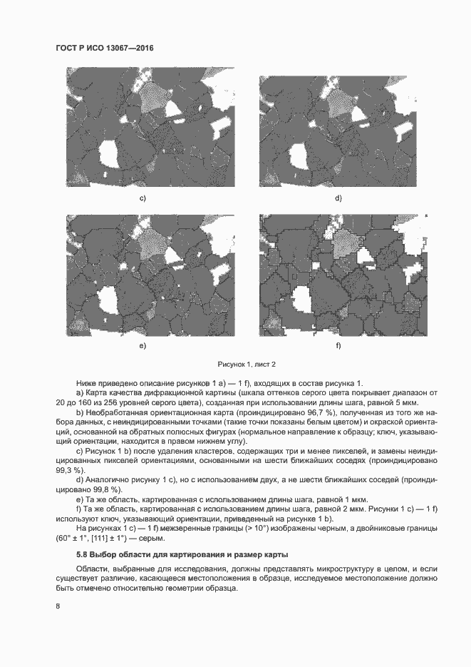 Страница 12 ГОСТ Р ИСО 13067-2016